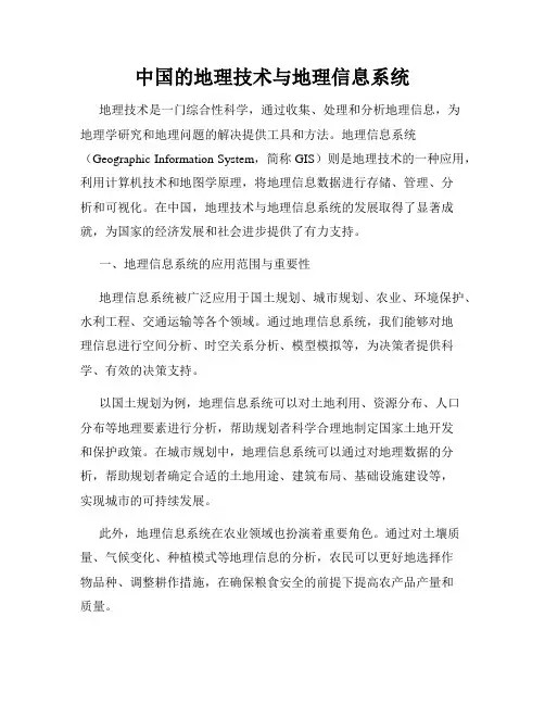 中国的地理技术与地理信息系统