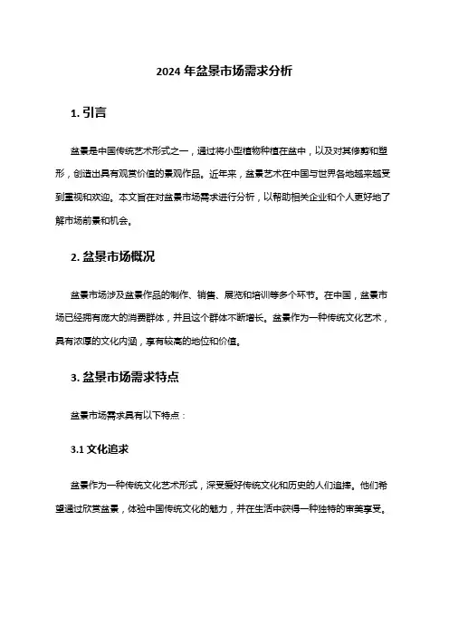 2024年盆景市场需求分析