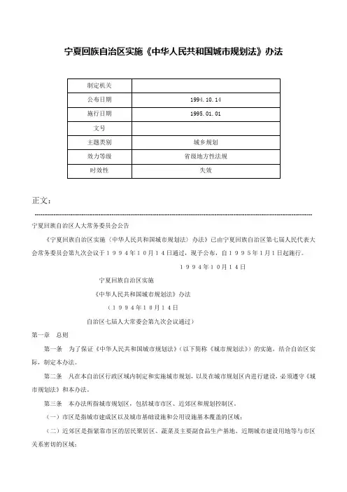 宁夏回族自治区实施《中华人民共和国城市规划法》办法-