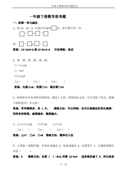 一年级下册数学思考题变式