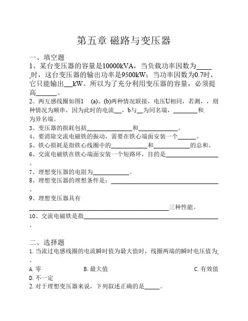 第五章 磁路与变压器试题及答案