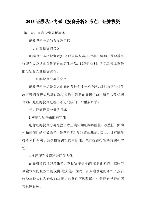 证券从业考试《投资分析》考点：证券投资.doc