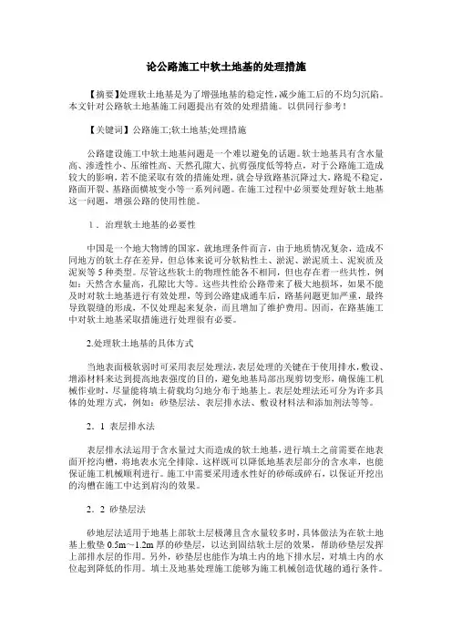 论公路施工中软土地基的处理措施