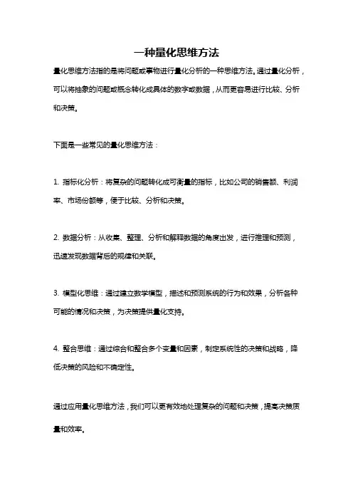 一种量化思维方法