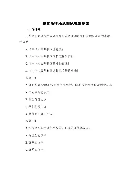 期货法律法规测试题带答案