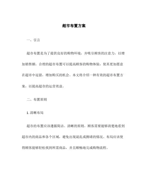 超市布置方案
