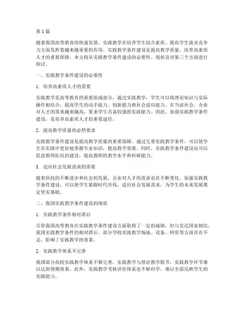 学校实践教学条件建设(3篇)