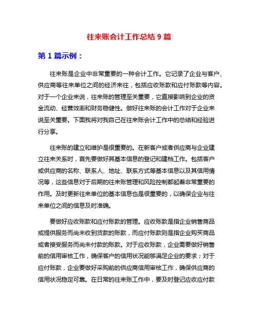 往来账会计工作总结9篇