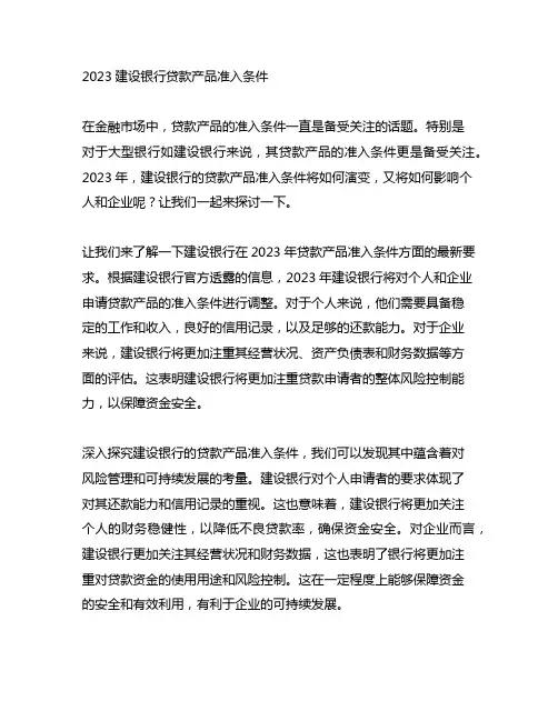 2023建设银行贷款产品准入条件
