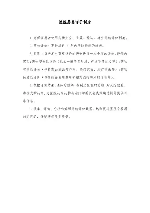 医院药品评价制度