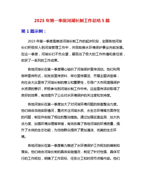 2023年第一季度河湖长制工作总结5篇