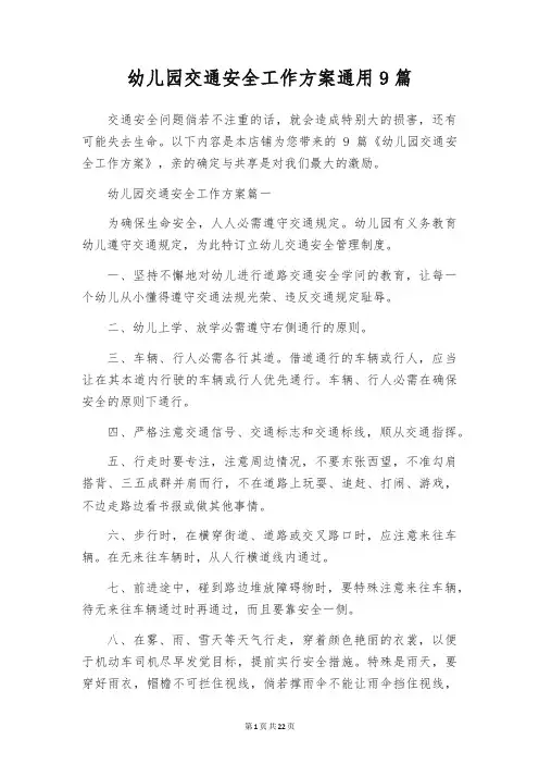 幼儿园交通安全工作方案通用9篇