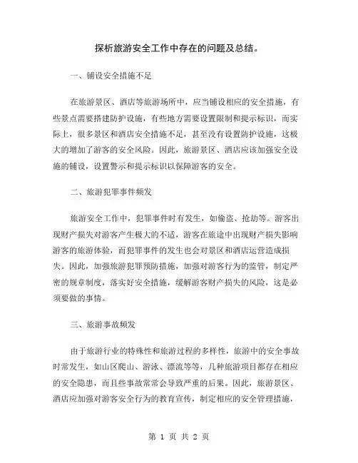 探析旅游安全工作中存在的问题及总结