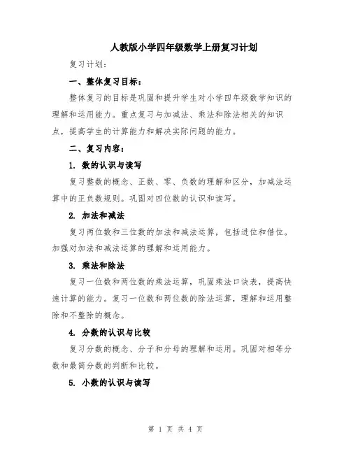 人教版小学四年级数学上册复习计划
