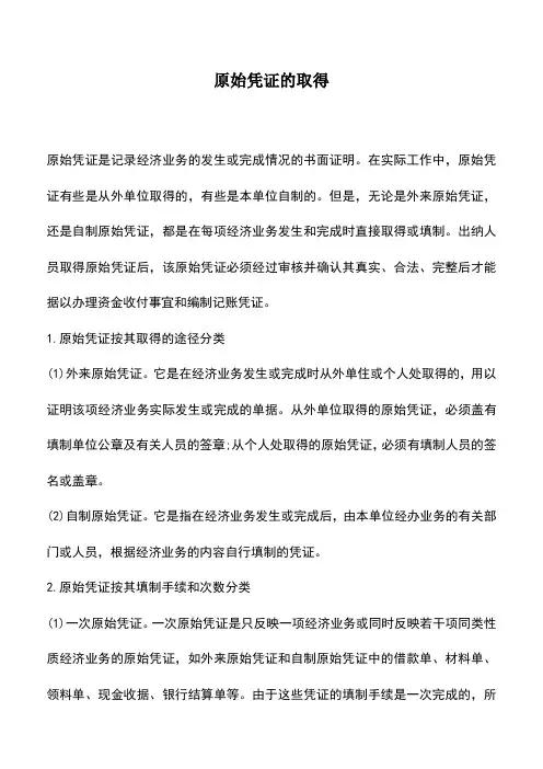会计经验：原始凭证的取得