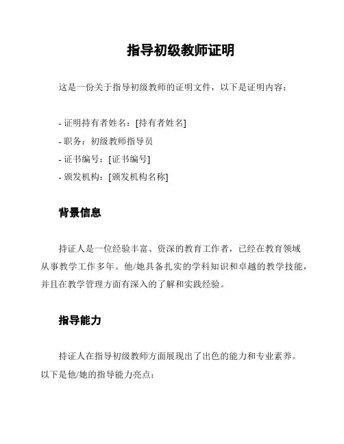 指导初级教师证明