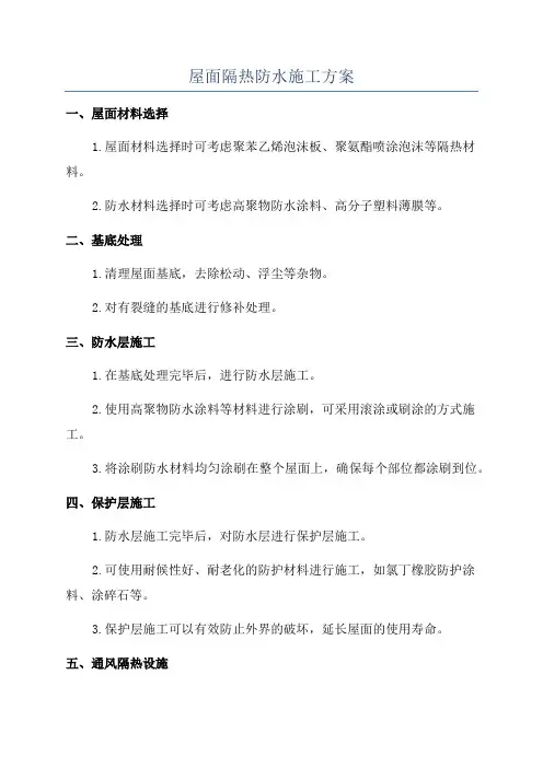 屋面隔热防水施工方案