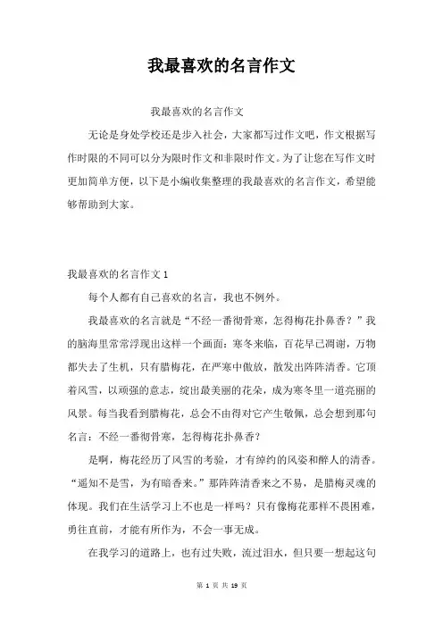 我喜欢的名言作文