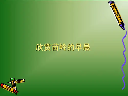 (赛课课件)四年级下册音乐《苗岭的早晨》(共13张PPT)