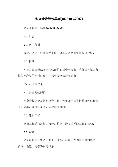 安全验收评价导则(AQ8003-2007)