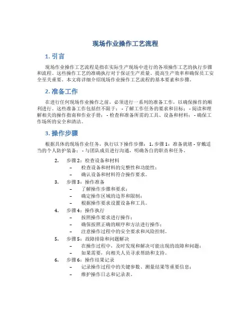 现场作业操作工艺流程
