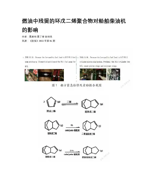 燃油中残留的环戊二烯聚合物对船舶柴油机的影响