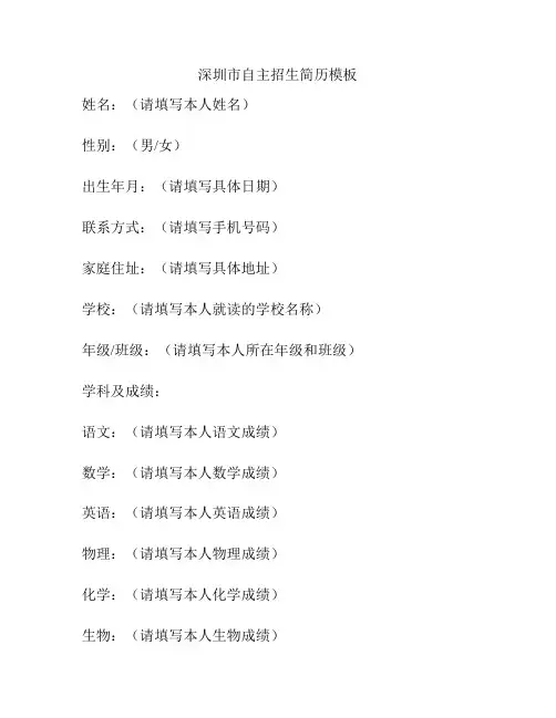 深圳市自主招生简历模板