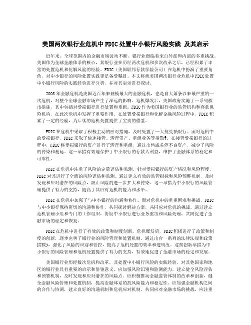 美国两次银行业危机中FDIC处置中小银行风险实践 及其启示