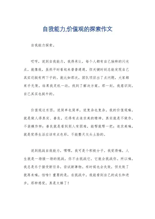自我能力,价值观的探索作文