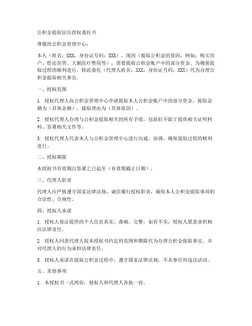 公积金提取征信授权委托书