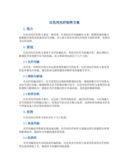 以色列光纤矩阵方案