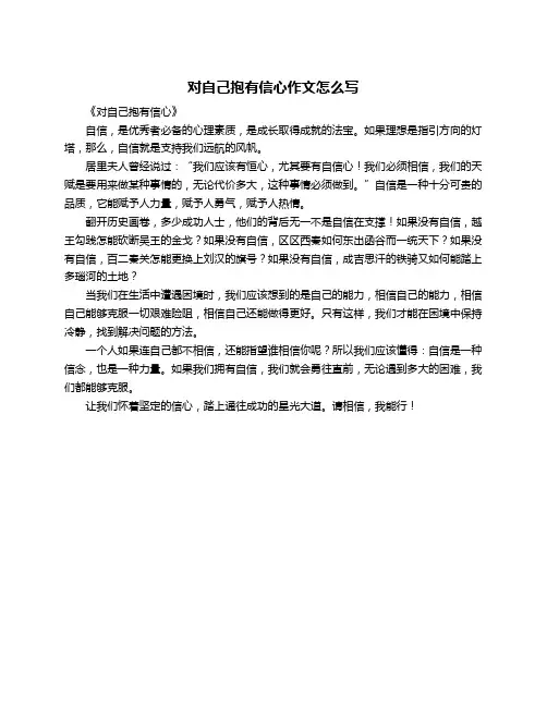 对自己抱有信心作文怎么写