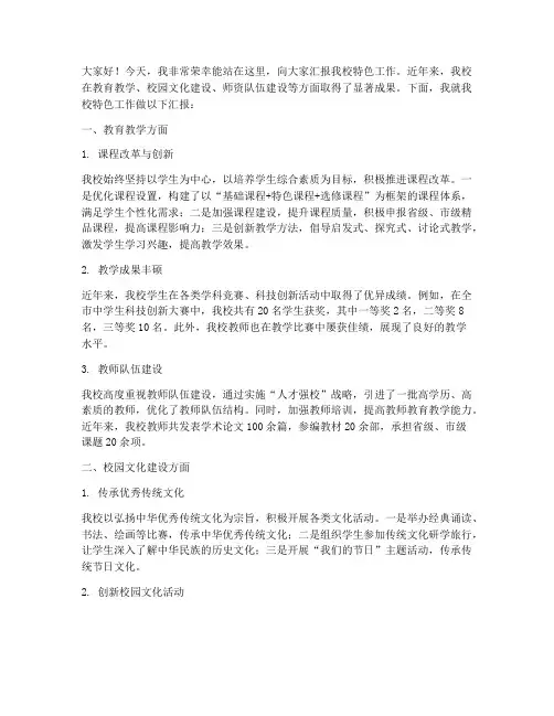 学校特色工作汇报发言稿