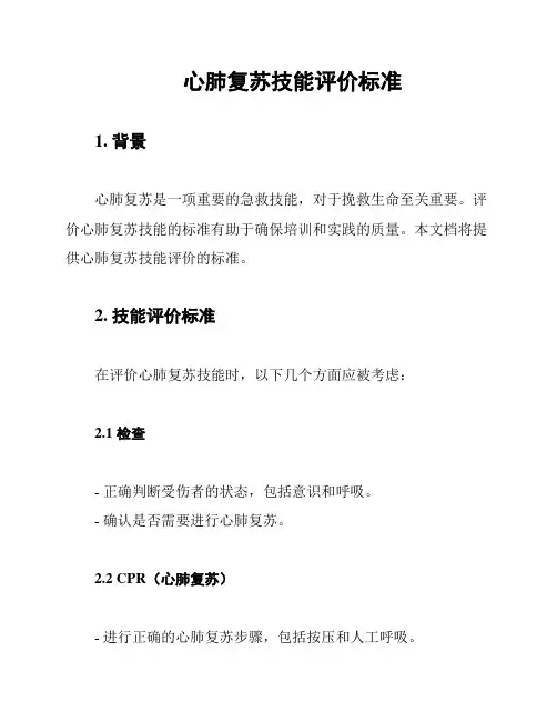 心肺复苏技能评价标准