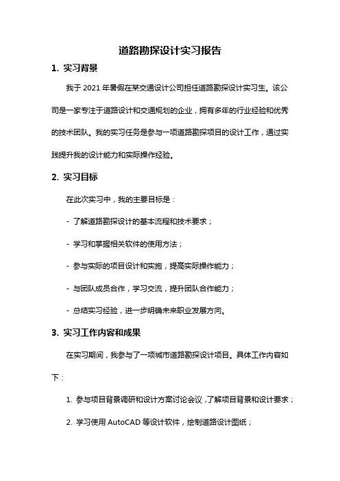 道路勘探设计实习报告