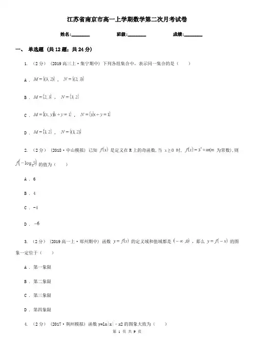 江苏省南京市高一上学期数学第二次月考试卷