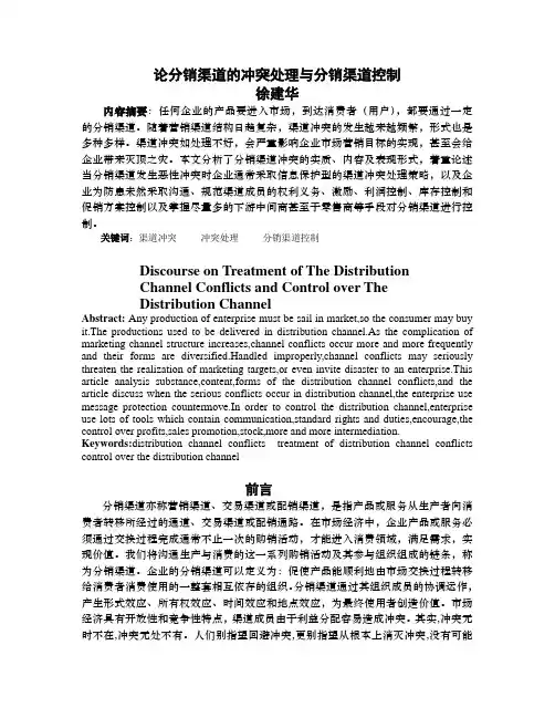 论分销渠道的冲突处理与分销渠道控制