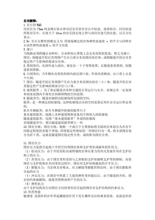 徐州工程学院隧道工程名词解释