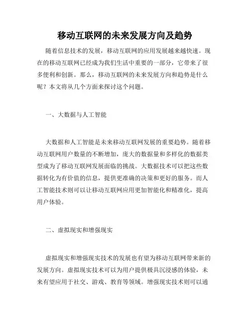 移动互联网的未来发展方向及趋势