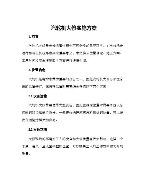 汽轮机大修实施方案