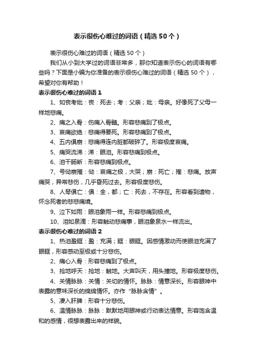 表示很伤心难过的词语（精选50个）