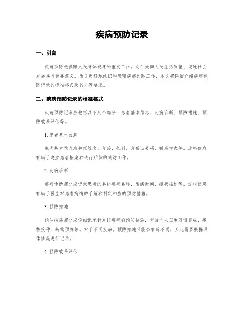 疾病预防记录