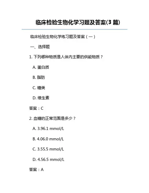 临床检验生物化学习题及答案(3篇)