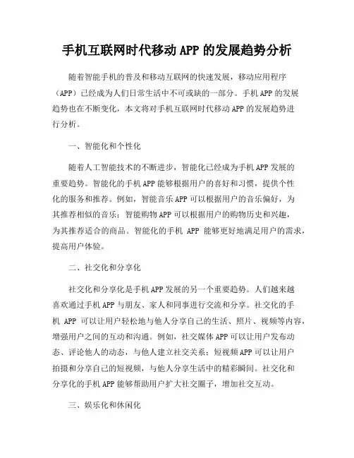 手机互联网时代移动APP的发展趋势分析