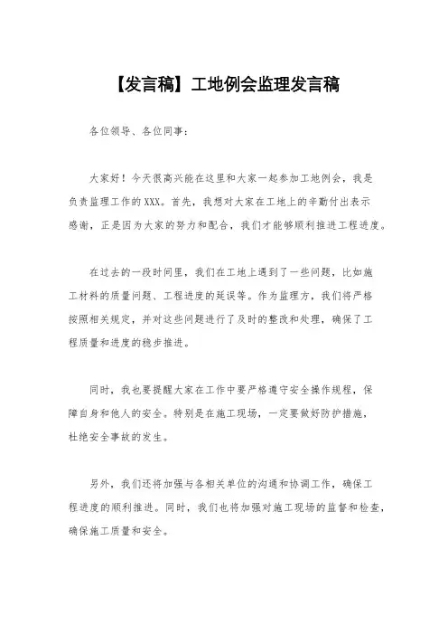 【发言稿】工地例会监理发言稿