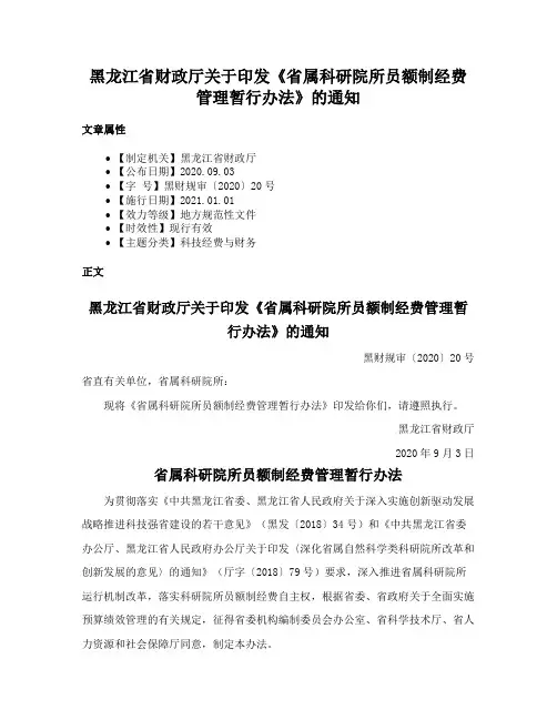 黑龙江省财政厅关于印发《省属科研院所员额制经费管理暂行办法》的通知