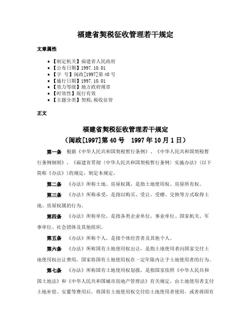福建省契税征收管理若干规定