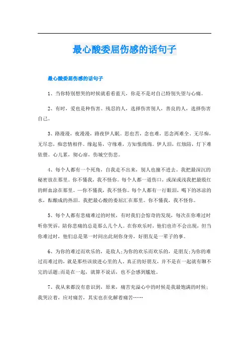 最心酸委屈伤感的话句子