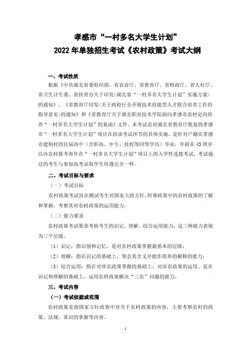 湖北职业技术学院《农村政策》-2022年孝感市一村多名大学生计划项目单独招生考试大纲