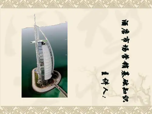 某酒店市场营销管理概论